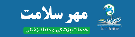 مهر سلامت